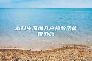 本科生深圳入户接收函能带办吗