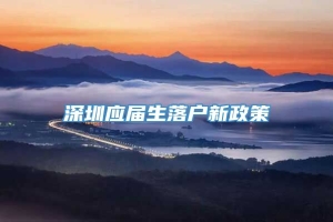 深圳应届生落户新政策