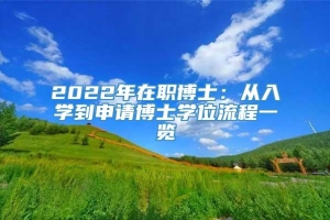 2022年在职博士：从入学到申请博士学位流程一览