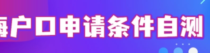 2022申请上海居转户，出现哪些情况会被退回材料？解决办法告诉你了