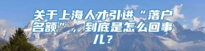 关于上海人才引进“落户名额”，到底是怎么回事儿？