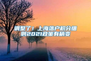 调整了！上海落户积分细则2021政策有稍变