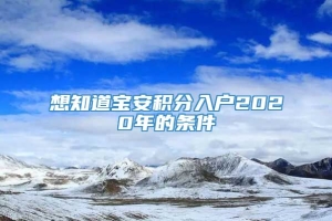 想知道宝安积分入户2020年的条件