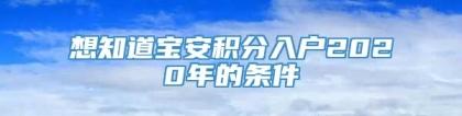 想知道宝安积分入户2020年的条件