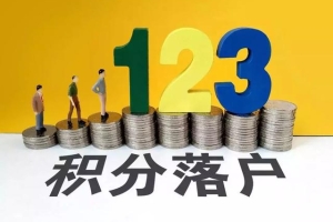 2020年积分入户深圳政策变动