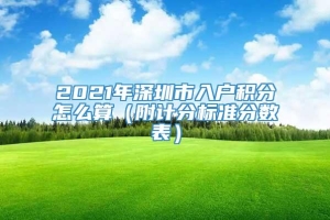 2021年深圳市入户积分怎么算（附计分标准分数表）