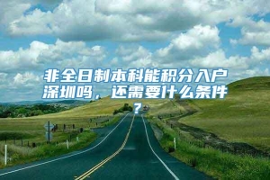 非全日制本科能积分入户深圳吗，还需要什么条件？