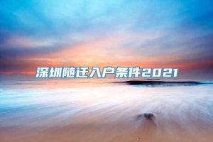 深圳随迁入户条件2021