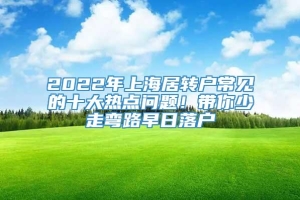 2022年上海居转户常见的十大热点问题！带你少走弯路早日落户