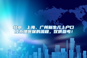 北京、上海、广州新生儿上户口及办理医保的流程，仅供参考！