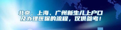 北京、上海、广州新生儿上户口及办理医保的流程，仅供参考！