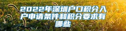 2022年深圳户口积分入户申请条件和积分要求有哪些