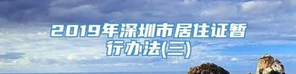 2019年深圳市居住证暂行办法(三)