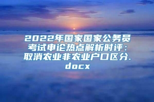 2022年国家国家公务员考试申论热点解析时评：取消农业非农业户口区分.docx