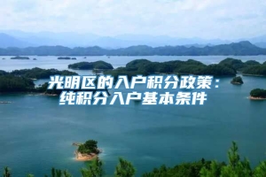 光明区的入户积分政策：纯积分入户基本条件