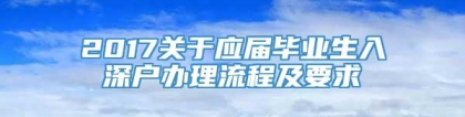 2017关于应届毕业生入深户办理流程及要求