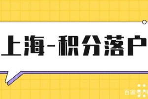 「积分落户」在上海，中级经济师职称可以落户加分吗？