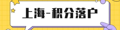 「积分落户」在上海，中级经济师职称可以落户加分吗？