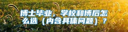 博士毕业，学校和博后怎么选（内含具体问题）？