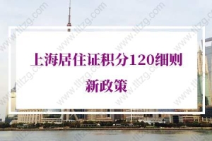 2022年上海居住证积分120细则新政策：上海积分获取途径有哪些？