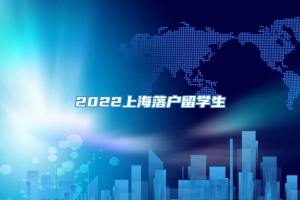 2022上海落户留学生