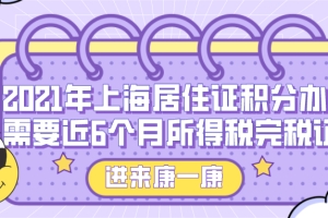 2021年上海居住证积分办理需要近6个月所得税完税证明