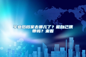 毕业后档案去哪儿了？能自己携带吗？来看→