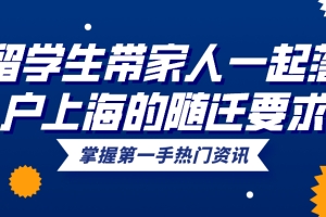 2021留学生带家人一起落户上海的随迁要求一览