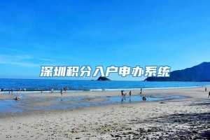 深圳积分入户申办系统