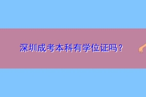 深圳成考本科有学位证吗？