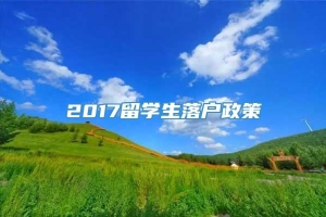 2017留学生落户政策