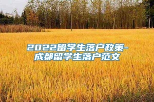 2022留学生落户政策-成都留学生落户范文