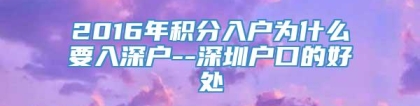 2016年积分入户为什么要入深户--深圳户口的好处