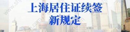 2022年上海居住证续签新规定，上海居住证换地址需要重新办理吗