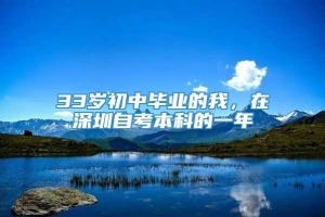 33岁初中毕业的我，在深圳自考本科的一年