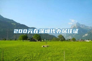 200元在深圳代办居住证