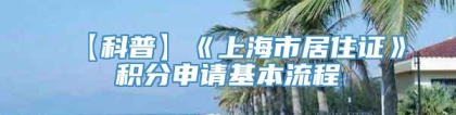 【科普】《上海市居住证》积分申请基本流程