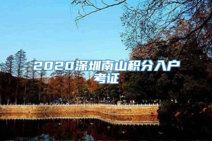 2020深圳南山积分入户考证