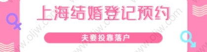 2021年上海嘉定区夫妻投靠落户政策解读