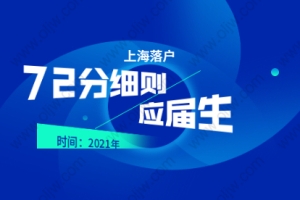 2021年上海落户72分细则：奉贤区应届毕业生参与国家特殊规划计划