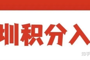 2022年深圳小孩上学，如何满足积分落户条件？