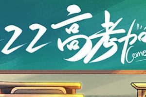 沪2022年高考志愿填报与投档录取实施办法公布，所有本科志愿均在统考成绩公布后填报