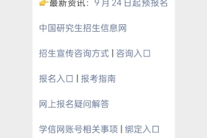 2022年硕士研究生考试9月24日起预报名！考研报考点报名要求（附报名入口）