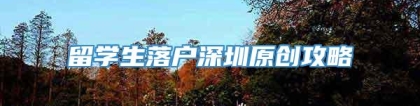 留学生落户深圳原创攻略