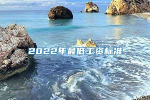 2022年最低工资标准