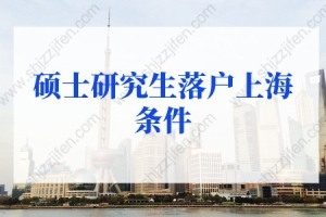 2022年硕士研究生落户上海条件，3种方法直接落户上海