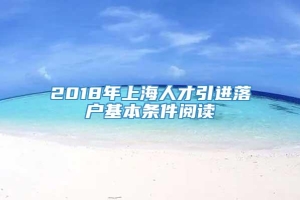 2018年上海人才引进落户基本条件阅读