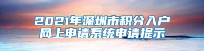 2021年深圳市积分入户网上申请系统申请提示