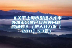 《关于上海市引进人才申办本市常住户口有关问题的通知》（沪人社力发〔2011〕53号）