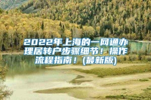 2022年上海的一网通办理居转户步骤细节！操作流程指南！(最新版)